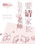 总有老师要请家长