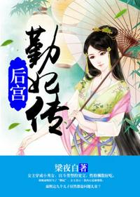 后宫勤妃传